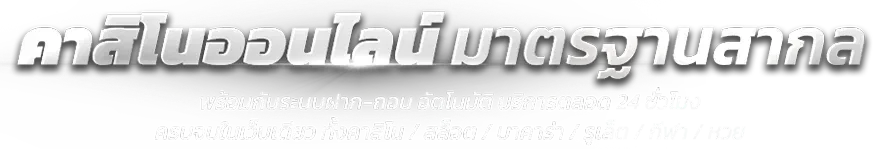 คาสิโนออนไลน์
